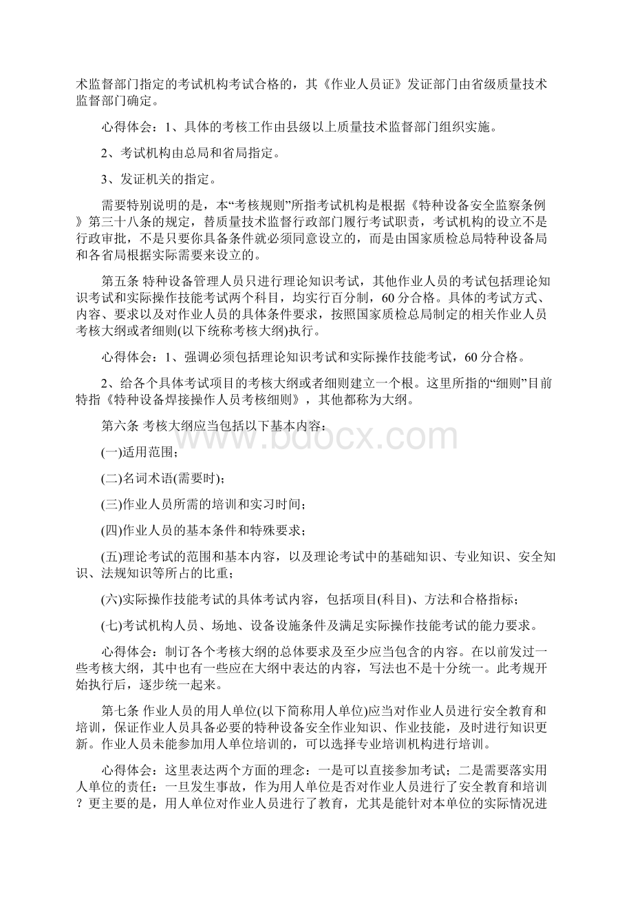 最新TSGZ6001特种设备作业人员考核规则学习笔记知识讲解Word文档下载推荐.docx_第2页