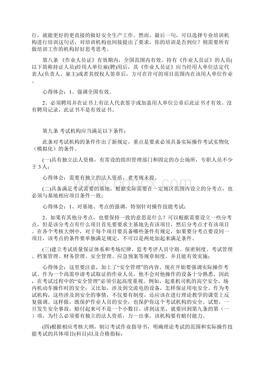 最新TSGZ6001特种设备作业人员考核规则学习笔记知识讲解Word文档下载推荐.docx_第3页