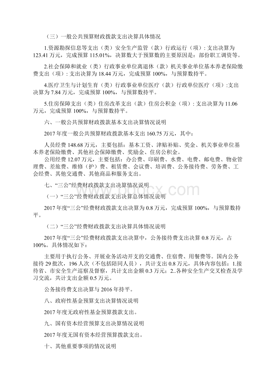 四川达州宣汉安全生产执法大队文档格式.docx_第3页