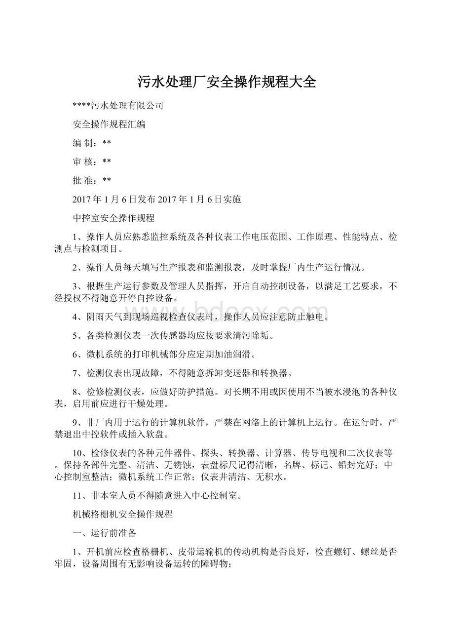 污水处理厂安全操作规程大全文档格式.docx