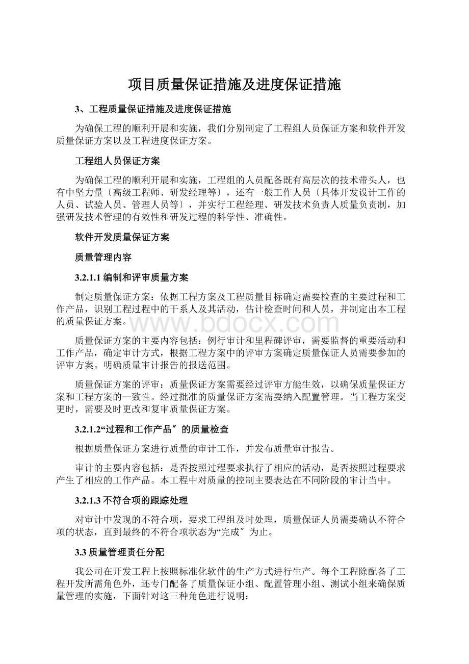 项目质量保证措施及进度保证措施Word文档格式.docx