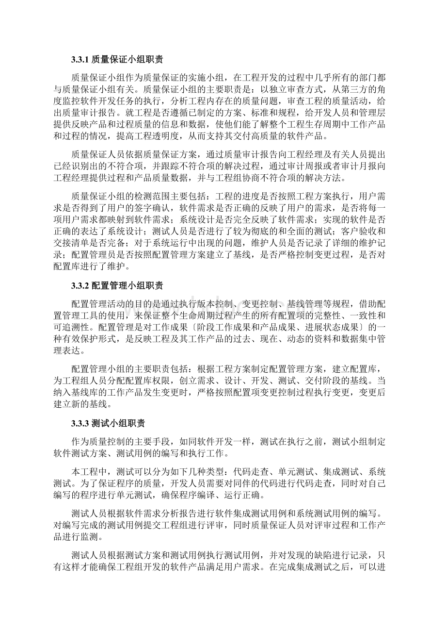 项目质量保证措施及进度保证措施Word文档格式.docx_第2页