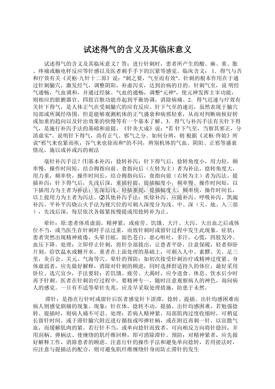 试述得气的含义及其临床意义.docx_第1页