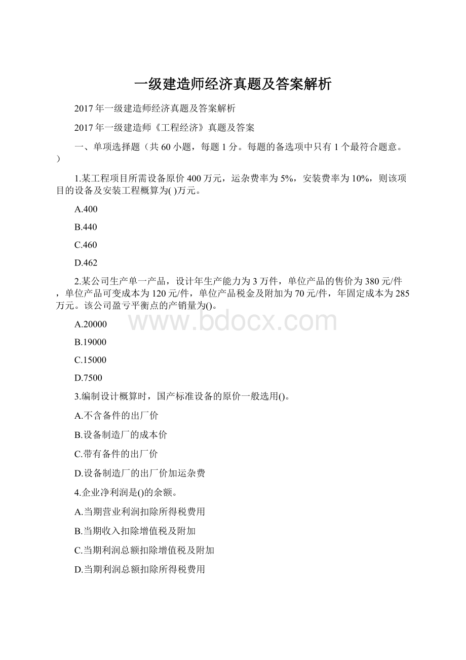 一级建造师经济真题及答案解析.docx_第1页