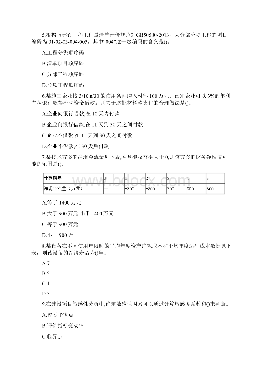 一级建造师经济真题及答案解析.docx_第2页