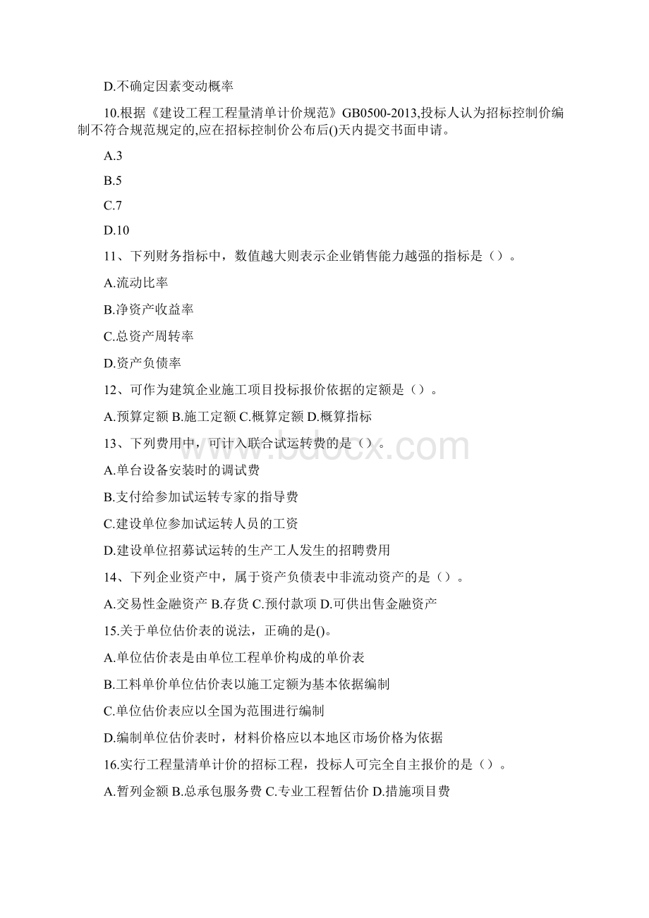 一级建造师经济真题及答案解析.docx_第3页