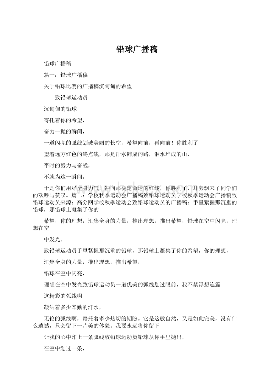 铅球广播稿Word下载.docx