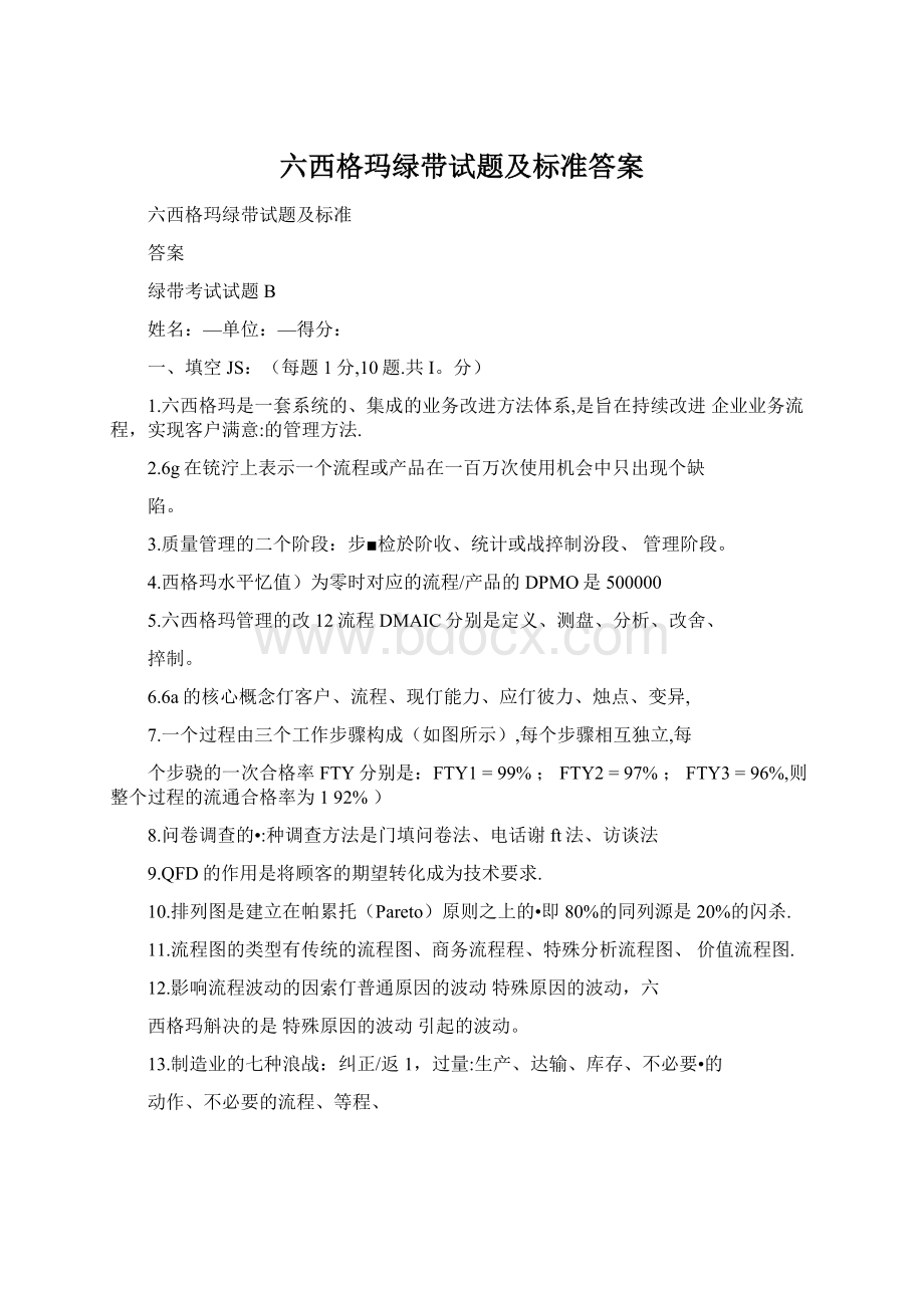 六西格玛绿带试题及标准答案文档格式.docx