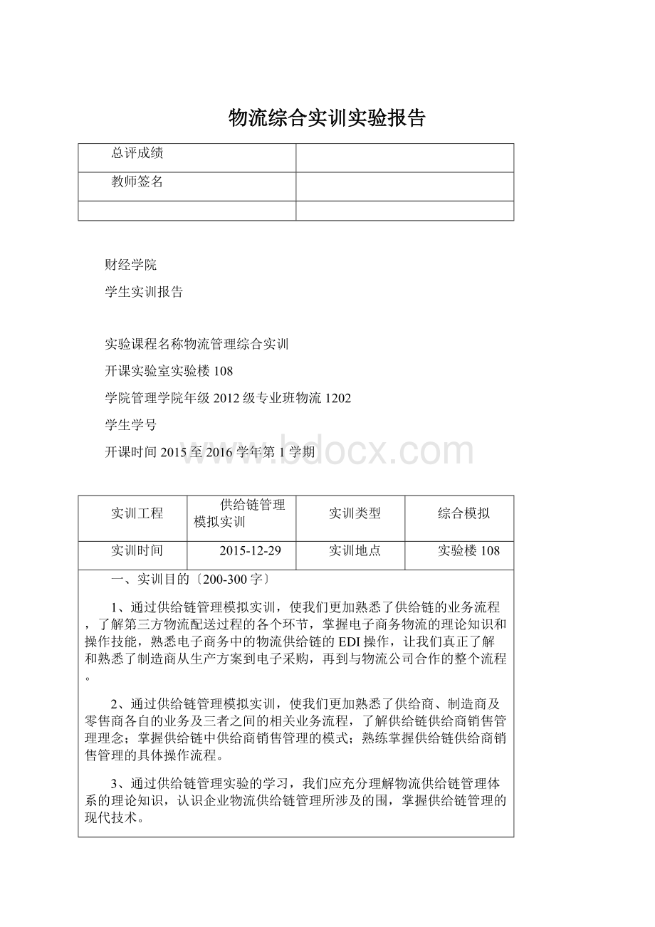 物流综合实训实验报告文档格式.docx