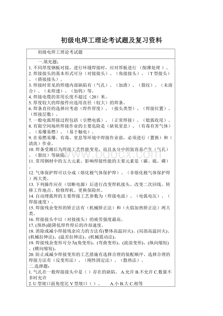 初级电焊工理论考试题及复习资料Word格式.docx_第1页