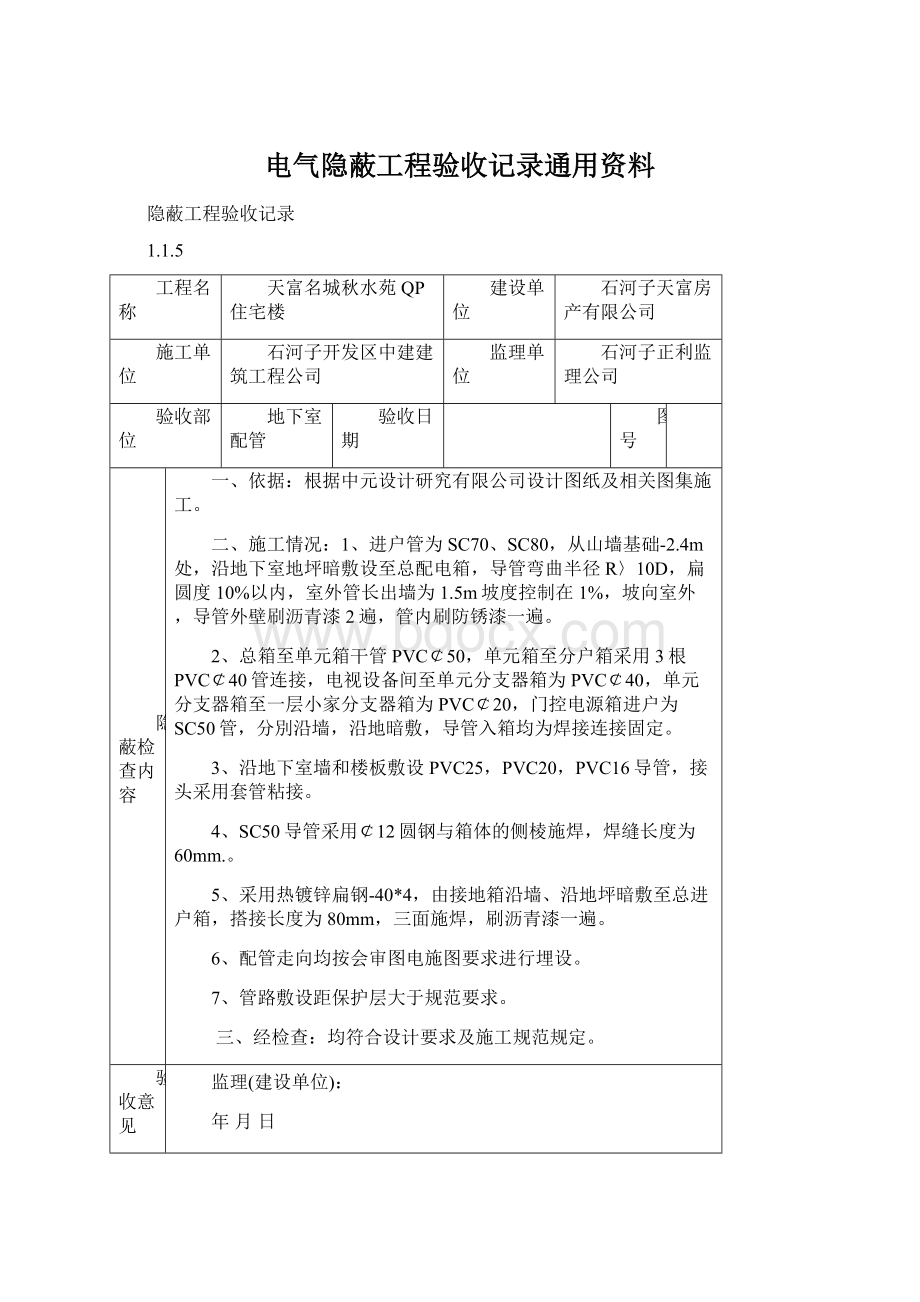 电气隐蔽工程验收记录通用资料.docx