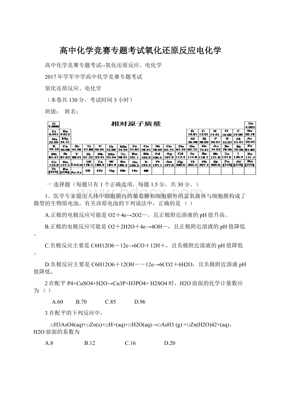 高中化学竞赛专题考试氧化还原反应电化学Word文件下载.docx