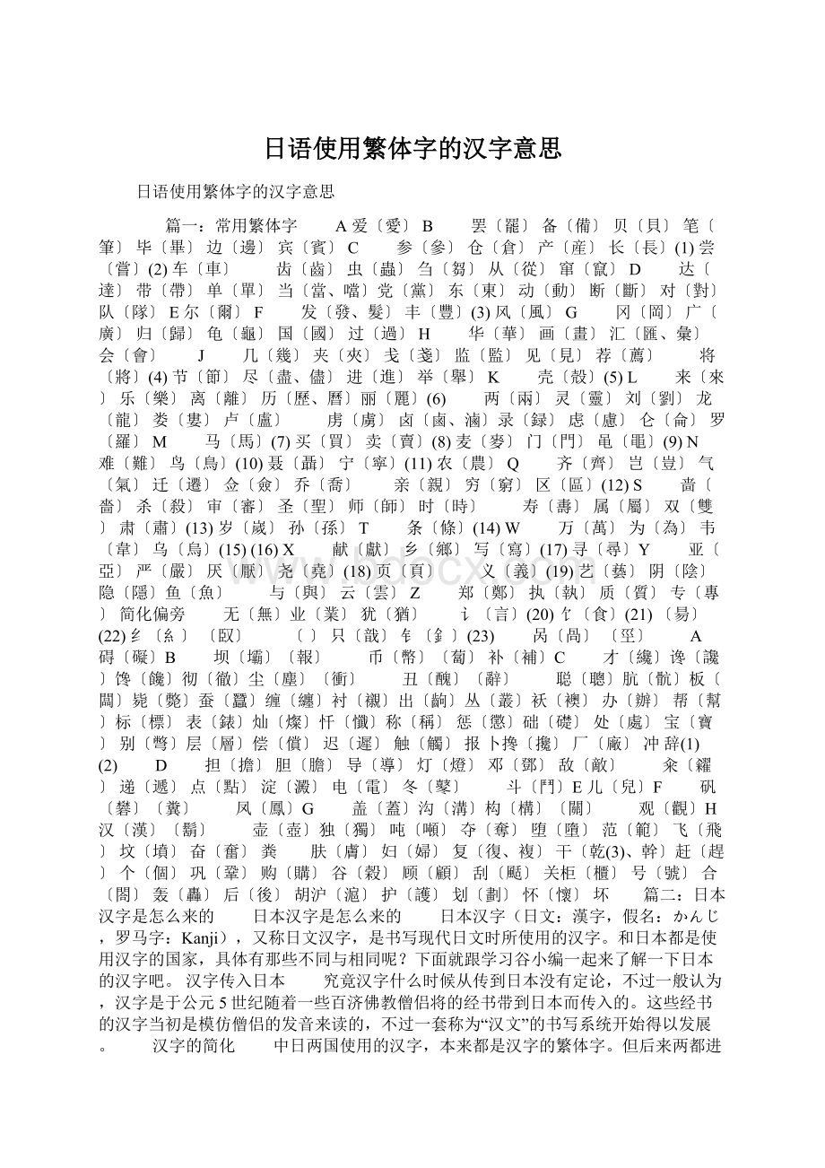 日语使用繁体字的汉字意思Word文档下载推荐.docx_第1页