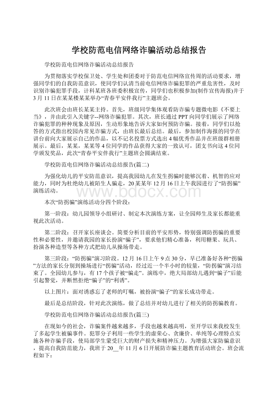 学校防范电信网络诈骗活动总结报告文档格式.docx