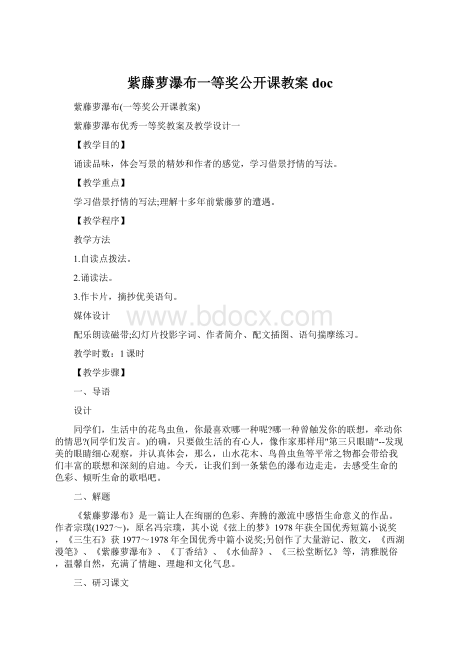 紫藤萝瀑布一等奖公开课教案doc.docx