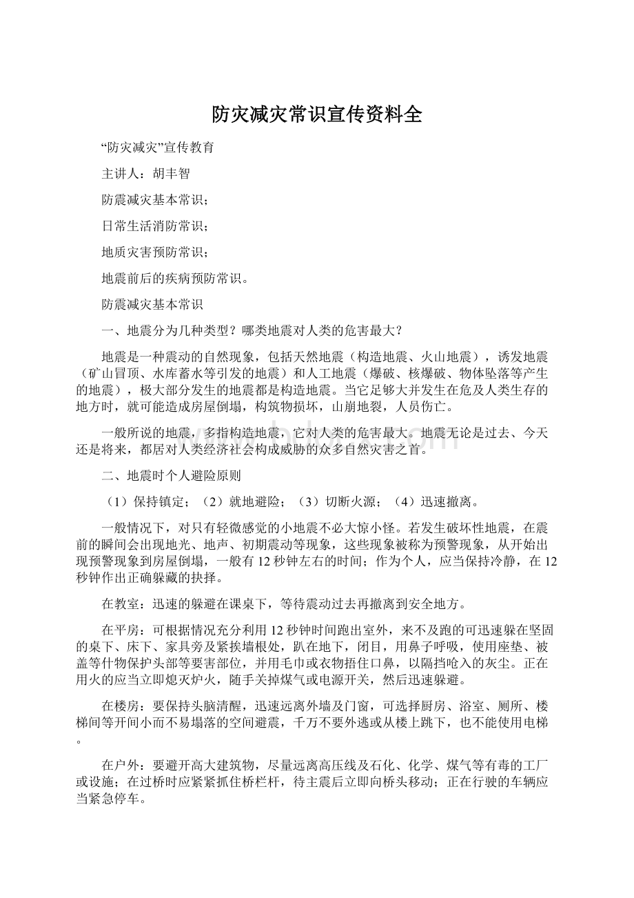 防灾减灾常识宣传资料全.docx