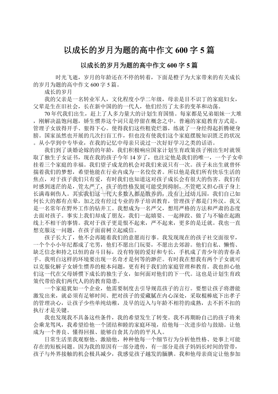 以成长的岁月为题的高中作文600字5篇文档格式.docx