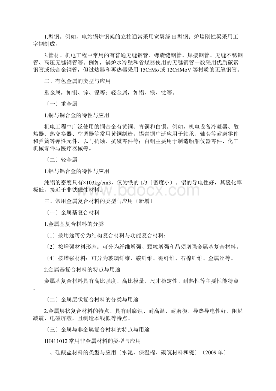 一建机电实务必考必背知识点重点归纳笔记.docx_第2页