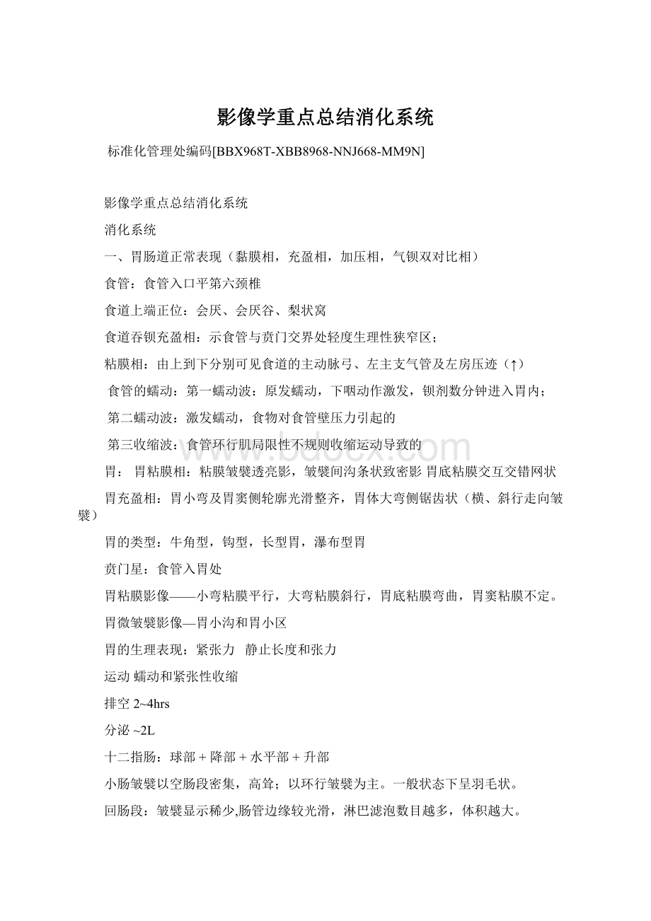 影像学重点总结消化系统.docx