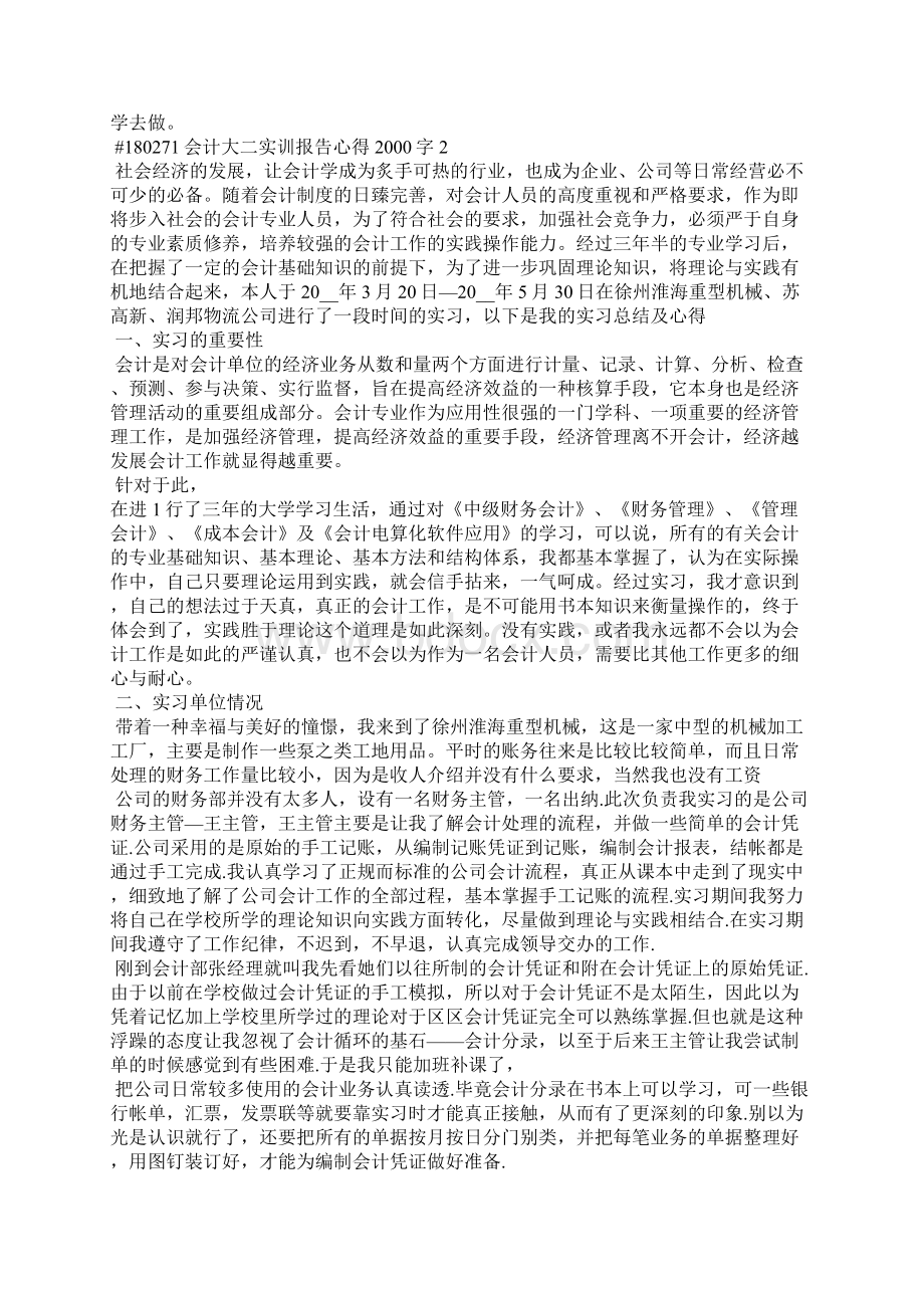 会计大二实训报告心得字5篇.docx_第2页