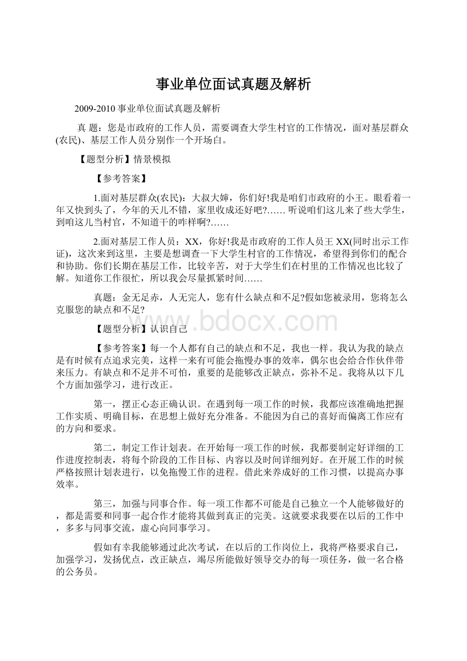 事业单位面试真题及解析文档格式.docx