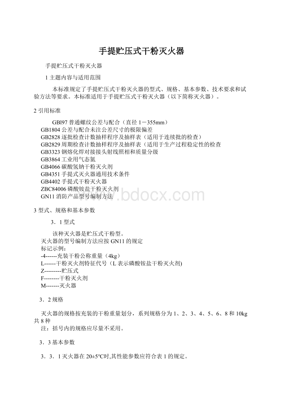 手提贮压式干粉灭火器.docx_第1页