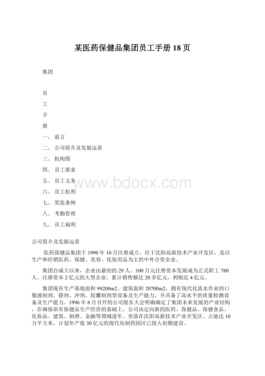 某医药保健品集团员工手册18页Word文档下载推荐.docx