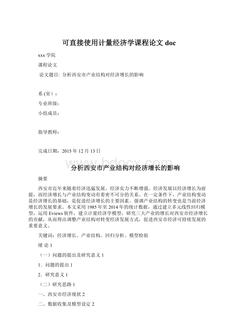 可直接使用计量经济学课程论文doc.docx_第1页