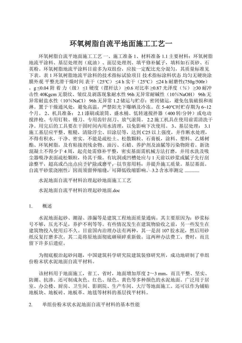 环氧树脂自流平地面施工工艺一Word格式文档下载.docx