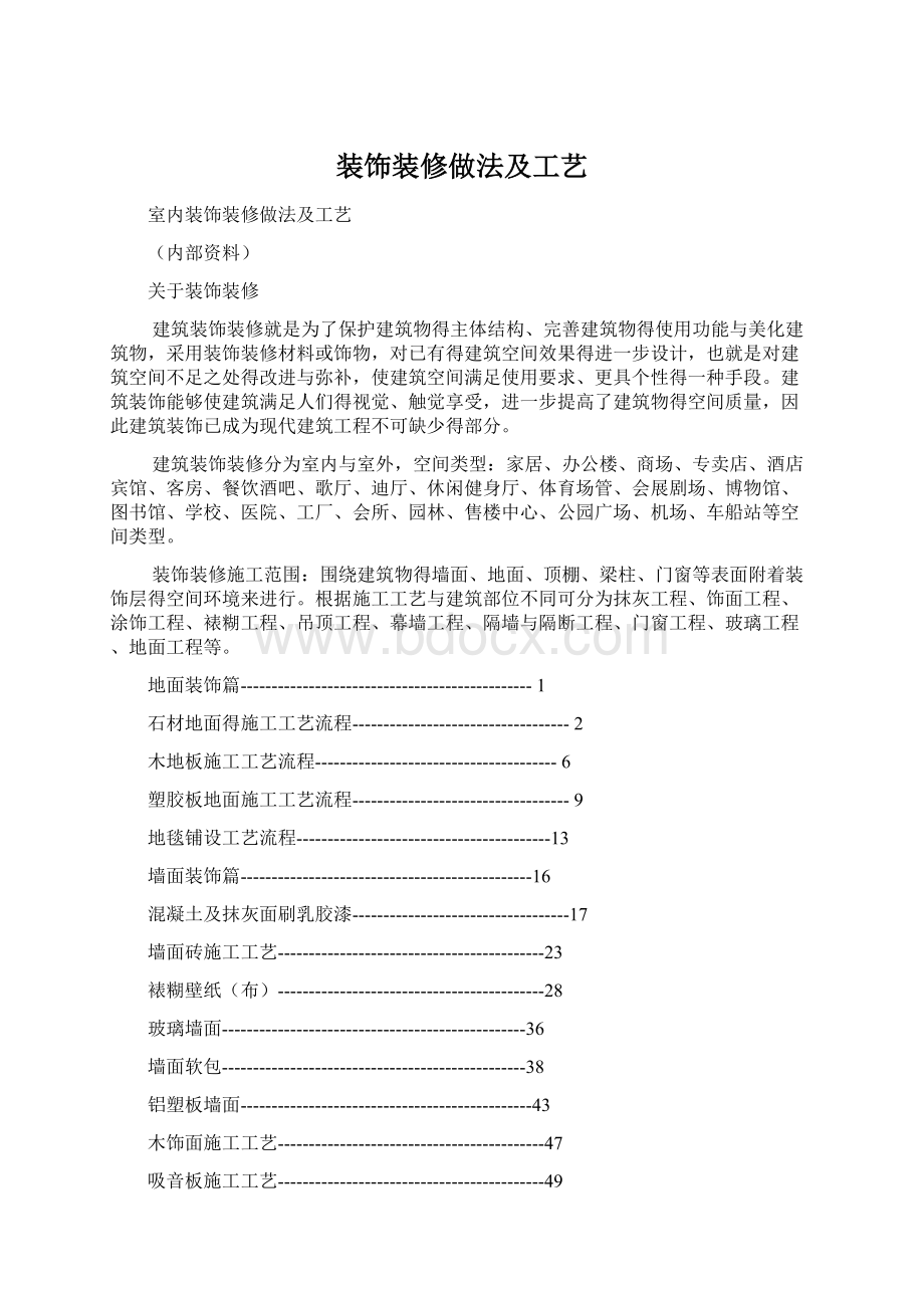 装饰装修做法及工艺.docx_第1页