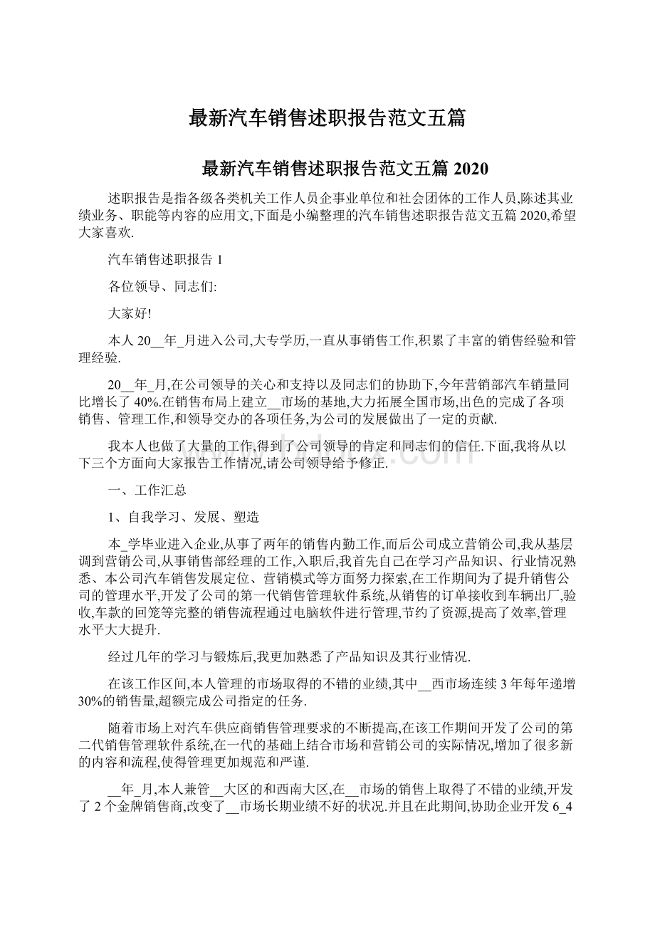 最新汽车销售述职报告范文五篇.docx_第1页