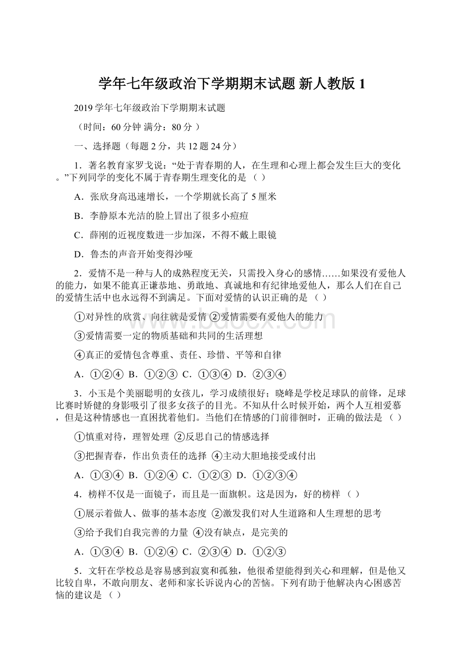 学年七年级政治下学期期末试题 新人教版1.docx