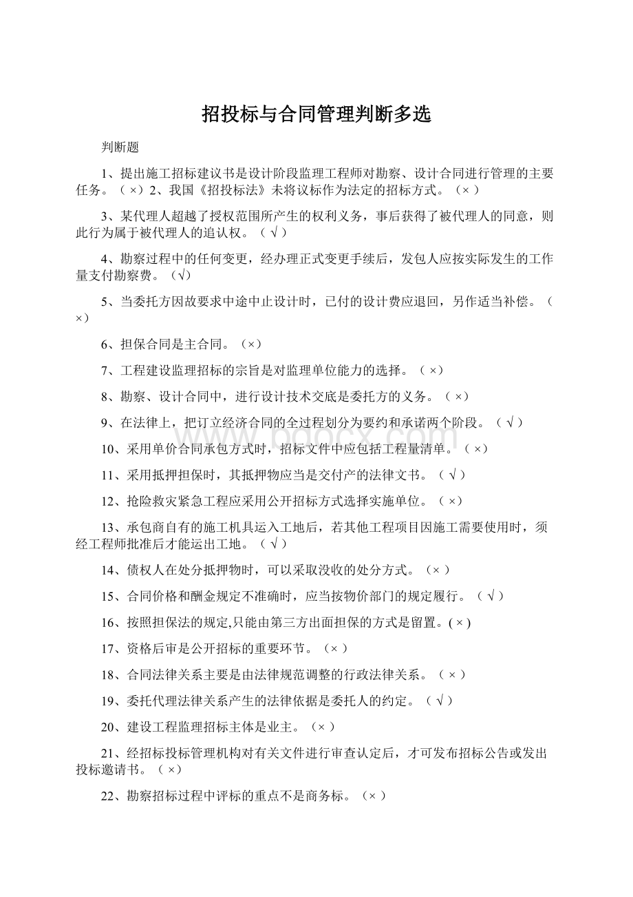 招投标与合同管理判断多选Word格式.docx