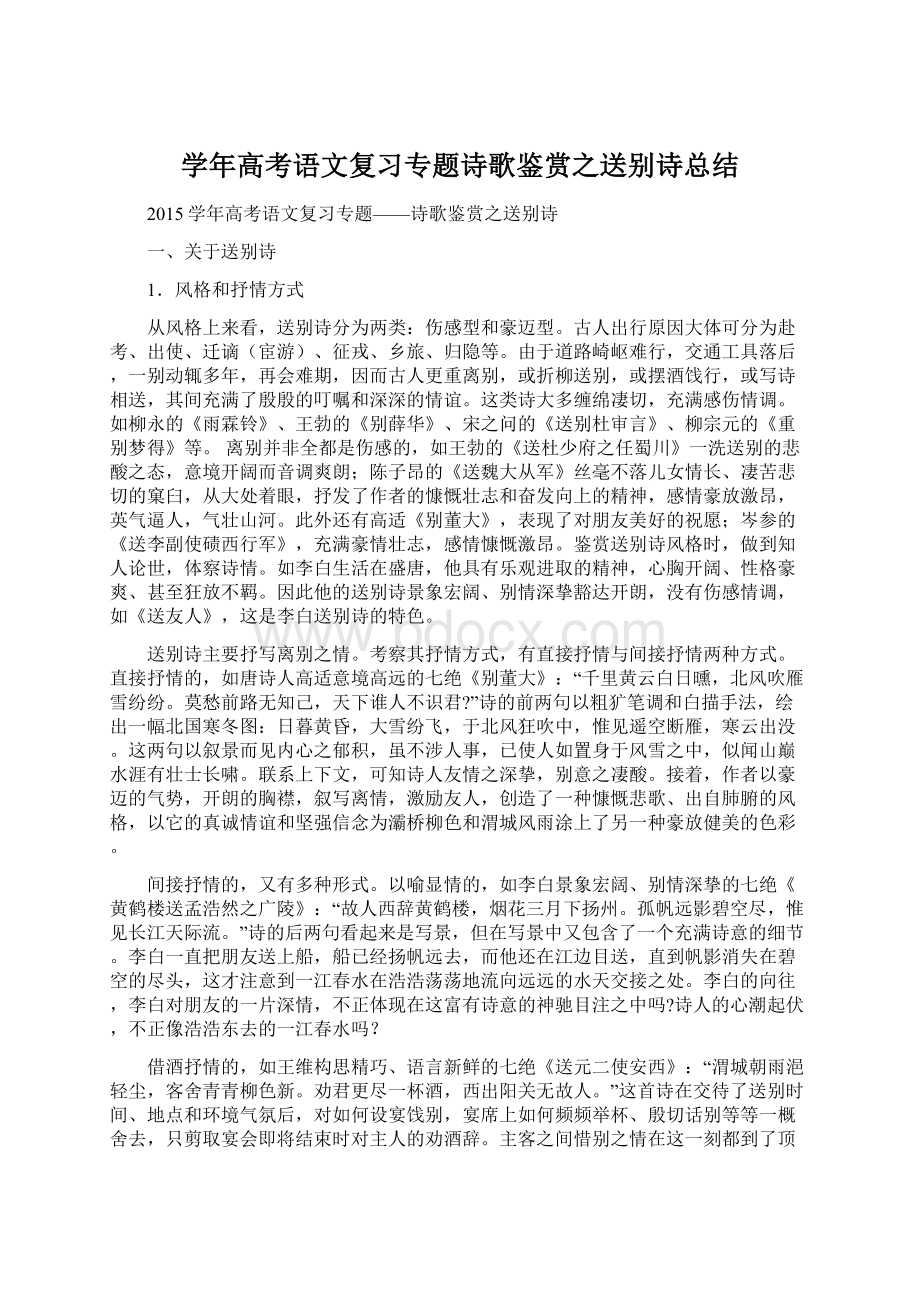 学年高考语文复习专题诗歌鉴赏之送别诗总结文档格式.docx