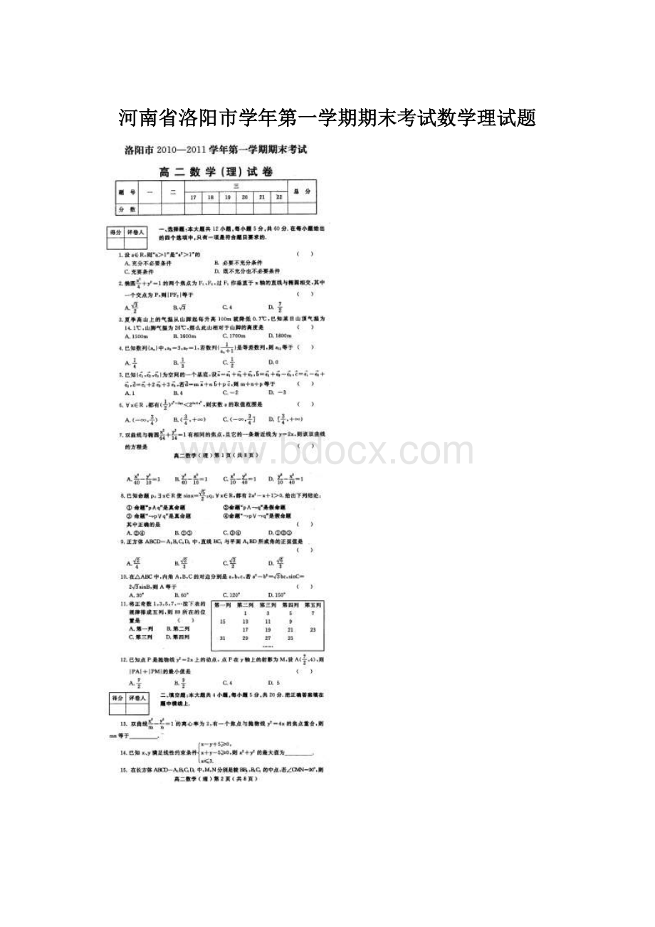 河南省洛阳市学年第一学期期末考试数学理试题.docx_第1页