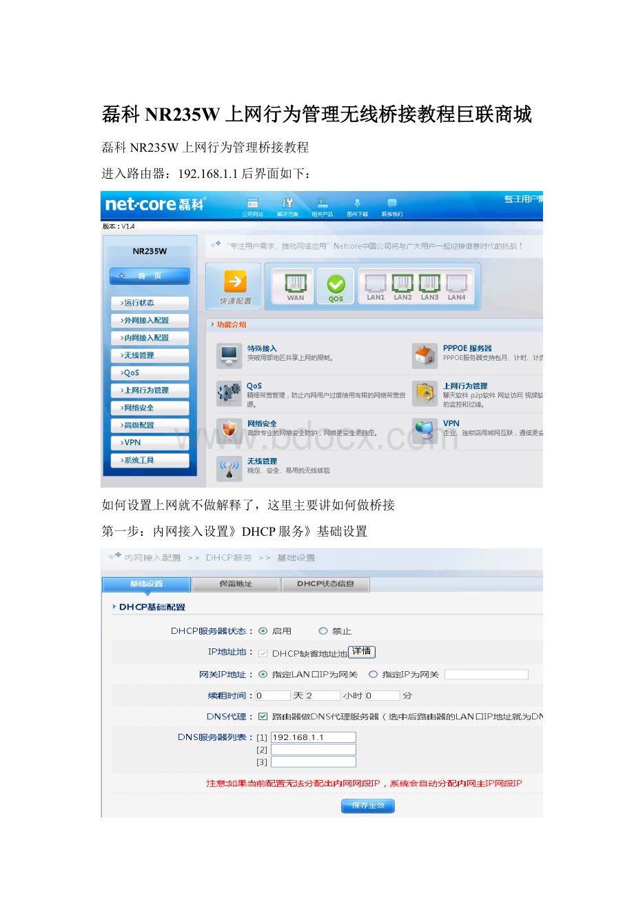 磊科NR235W上网行为管理无线桥接教程巨联商城Word文件下载.docx_第1页