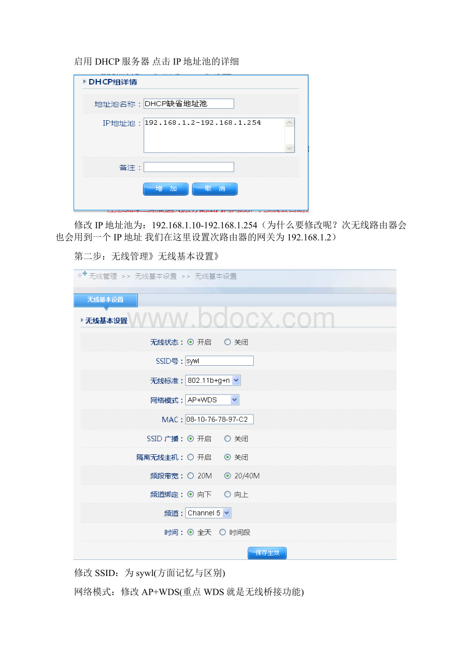 磊科NR235W上网行为管理无线桥接教程巨联商城Word文件下载.docx_第2页