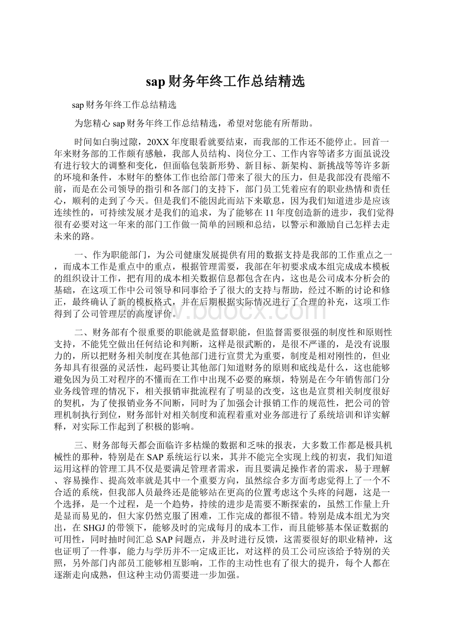 sap财务年终工作总结精选Word文件下载.docx