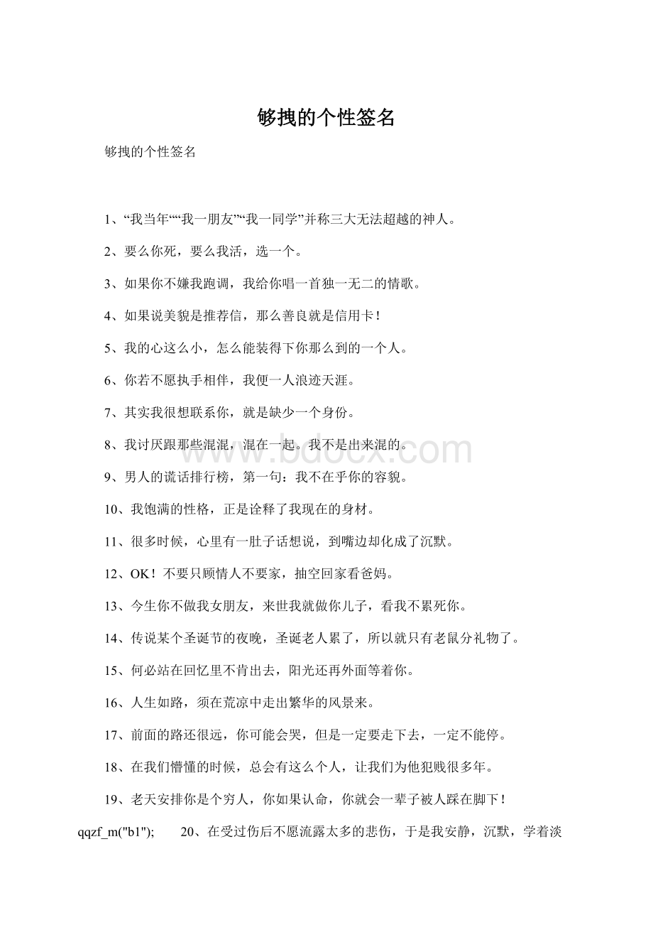 够拽的个性签名Word格式文档下载.docx_第1页