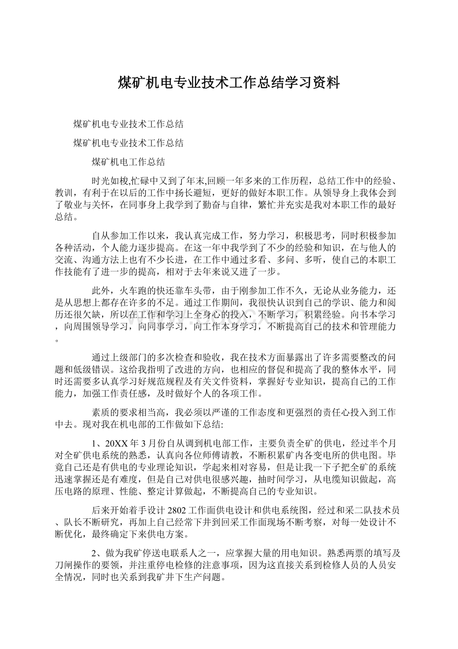 煤矿机电专业技术工作总结学习资料.docx_第1页