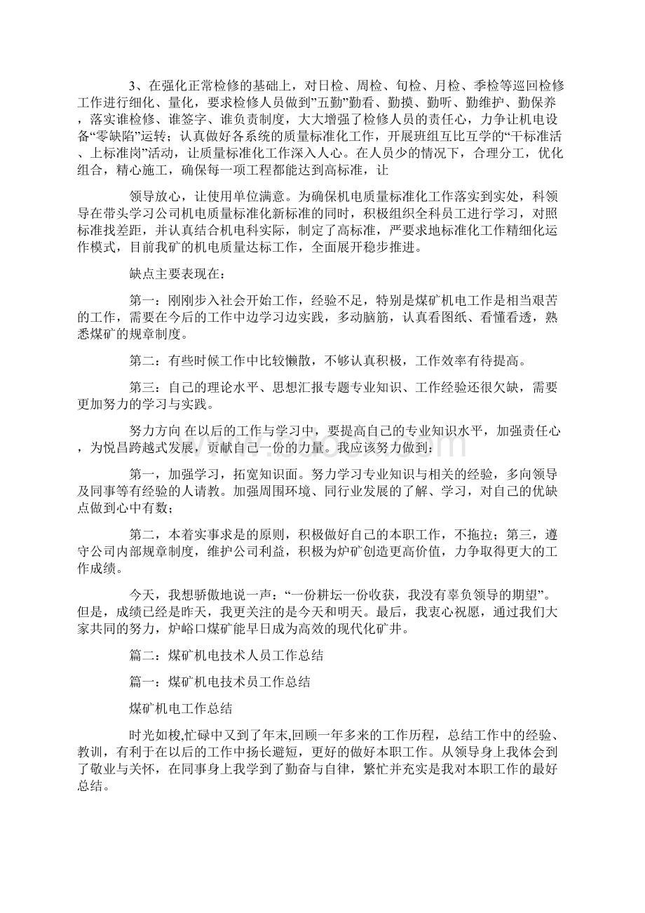 煤矿机电专业技术工作总结学习资料Word文档下载推荐.docx_第2页