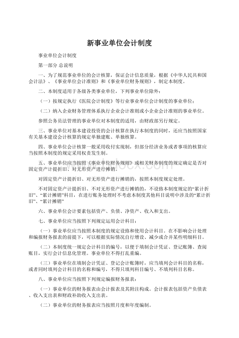 新事业单位会计制度Word文档下载推荐.docx