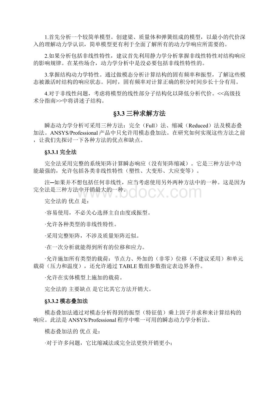 ansys动力学瞬态分析详解Word文件下载.docx_第2页