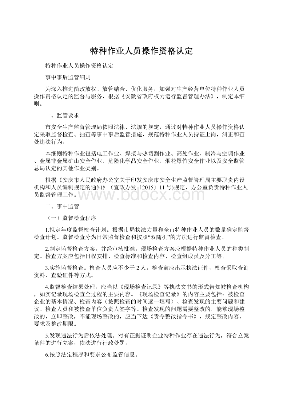 特种作业人员操作资格认定.docx_第1页