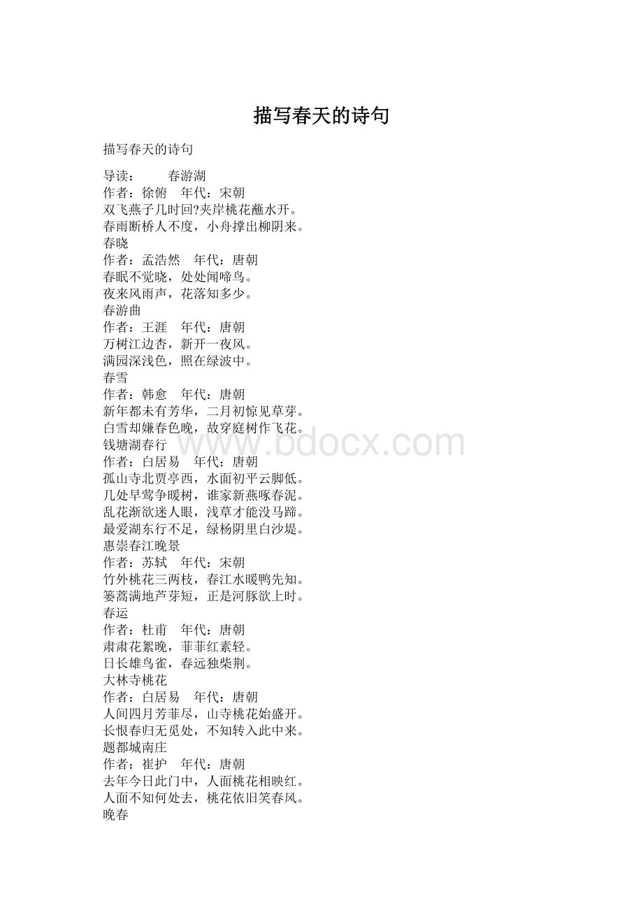 描写春天的诗句Word下载.docx_第1页