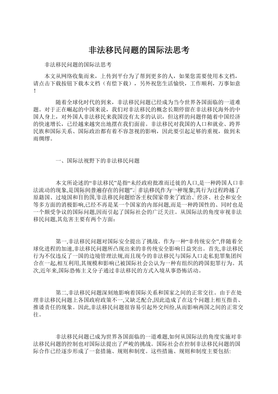 非法移民问题的国际法思考.docx_第1页