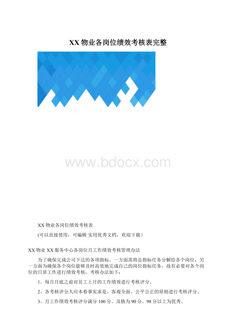 XX物业各岗位绩效考核表完整Word格式文档下载.docx_第1页