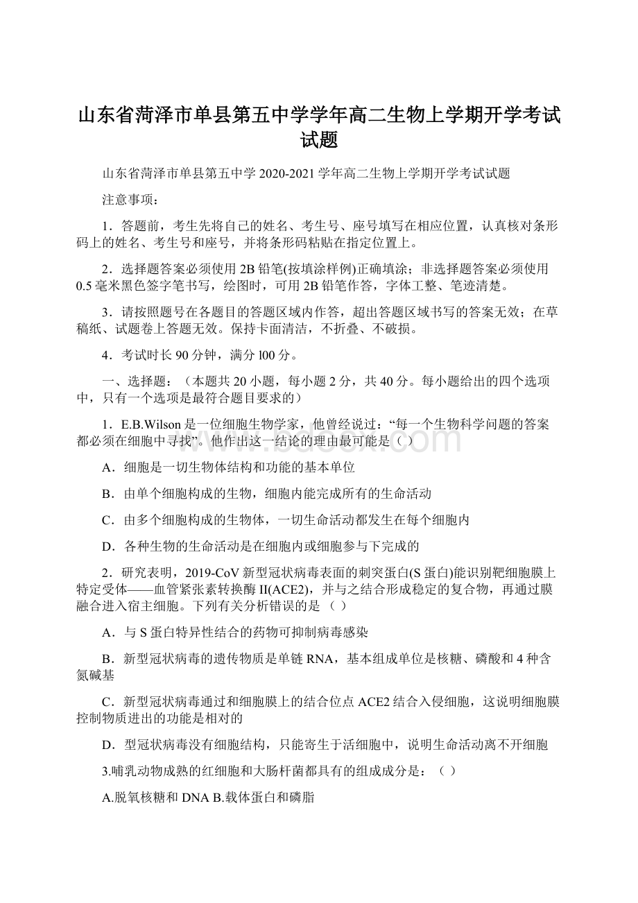 山东省菏泽市单县第五中学学年高二生物上学期开学考试试题.docx_第1页