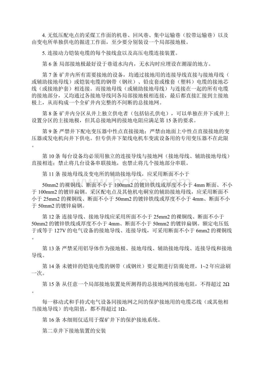 整理接地网上任一保护接地点的接地电阻不得超过2Ω.docx_第3页