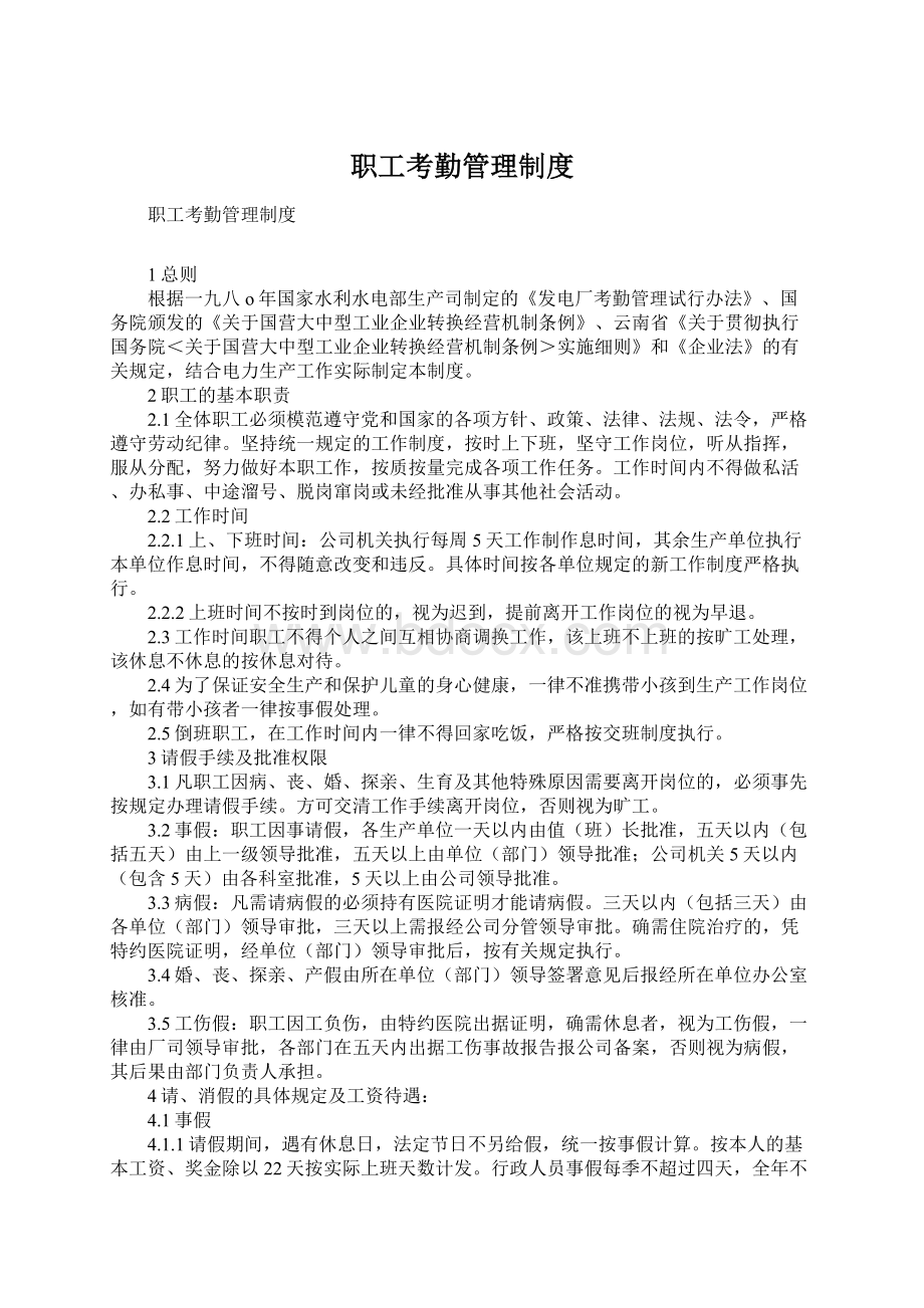 职工考勤管理制度Word文件下载.docx_第1页